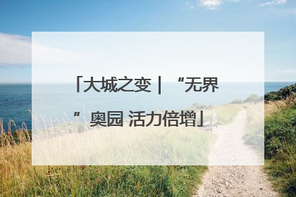 大城之变｜“无界”奥园 活力倍增