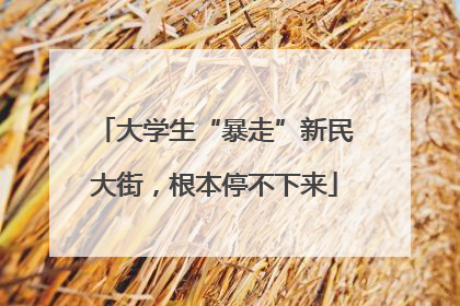 大学生“暴走”新民大街，根本停不下来