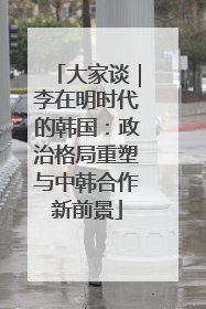 大家谈｜李在明时代的韩国：政治格局重塑与中韩合作新前景