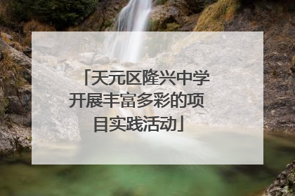 天元区隆兴中学开展丰富多彩的项目实践活动