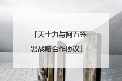 天士力与阿五签署战略合作协议
