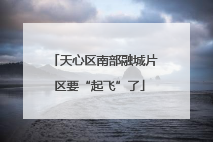 天心区南部融城片区要“起飞”了