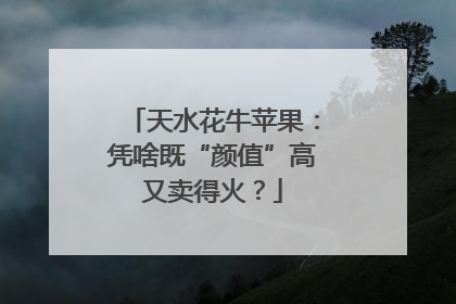 天水花牛苹果：凭啥既“颜值”高又卖得火？