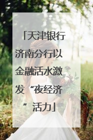 天津银行济南分行以金融活水激发“夜经济”活力