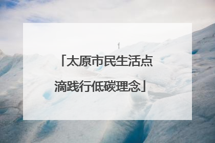 太原市民生活点滴践行低碳理念