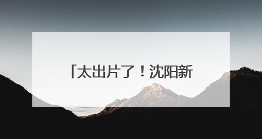 太出片了！沈阳新晋热门打卡地→