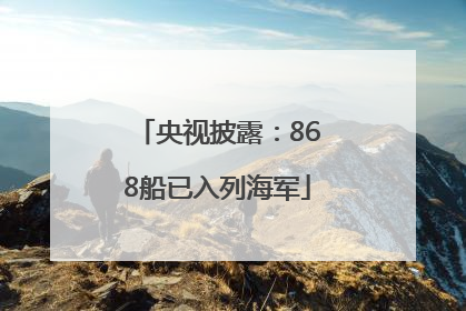 央视披露：868船已入列海军