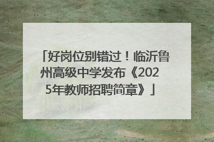 好岗位别错过！临沂鲁州高级中学发布《2025年教师招聘简章》