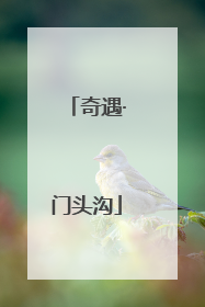 奇遇·门头沟