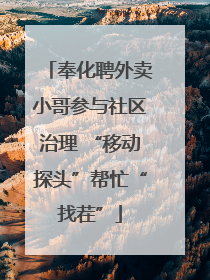 奉化聘外卖小哥参与社区治理 “移动探头”帮忙“找茬”