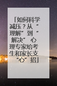 如何科学减压？从“理解”到“解决” 心理专家给考生和家长支“心”招