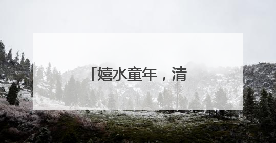 嬉水童年，清凉一“夏”