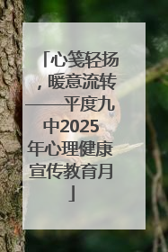 心笺轻扬，暖意流转——平度九中2025年心理健康宣传教育月