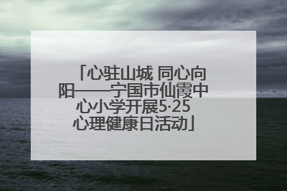 心驻山城 同心向阳——宁国市仙霞中心小学开展5·25心理健康日活动