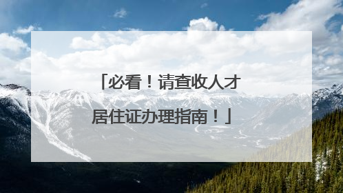 必看！请查收人才居住证办理指南！