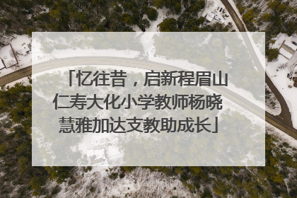 忆往昔，启新程眉山仁寿大化小学教师杨晓慧雅加达支教助成长