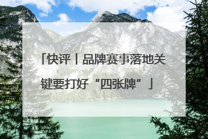 快评丨品牌赛事落地关键要打好“四张牌”