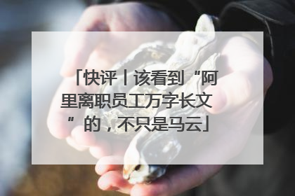 快评丨该看到“阿里离职员工万字长文”的，不只是马云