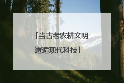 当古老农耕文明邂逅现代科技