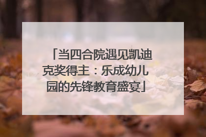 当四合院遇见凯迪克奖得主：乐成幼儿园的先锋教育盛宴