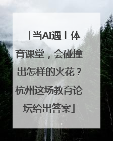 当AI遇上体育课堂，会碰撞出怎样的火花？杭州这场教育论坛给出答案