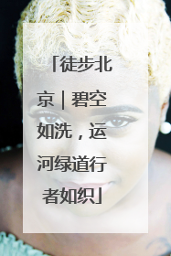 徒步北京｜碧空如洗，运河绿道行者如织