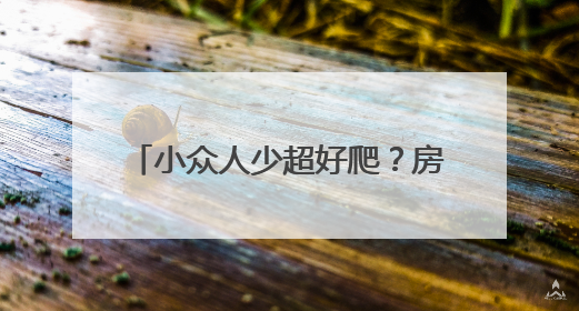 小众人少超好爬？房山徒步线路新选择