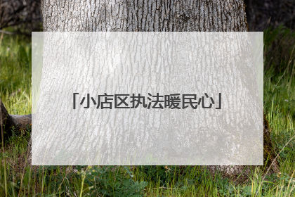 小店区执法暖民心
