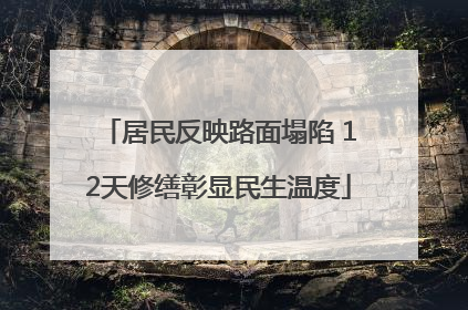 居民反映路面塌陷 12天修缮彰显民生温度