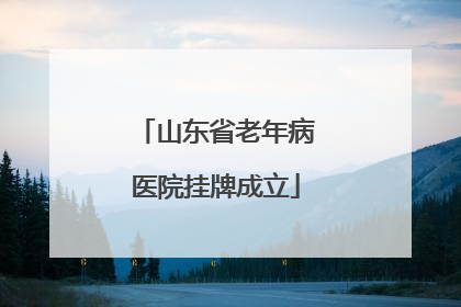 山东省老年病医院挂牌成立