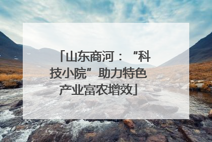山东商河：“科技小院”助力特色产业富农增效