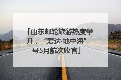 山东邮轮旅游热度攀升，“爱达·地中海”号5月航次收官