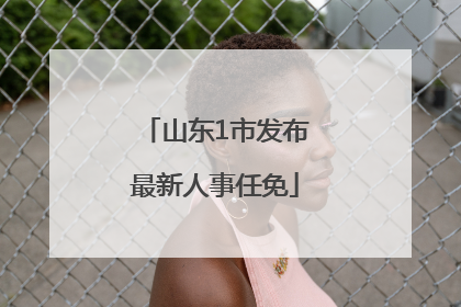 山东1市发布最新人事任免