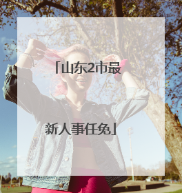 山东2市最新人事任免