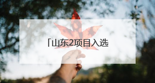 山东2项目入选第六批《中国档案文献遗产名录》