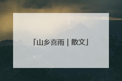 山乡喜雨｜散文