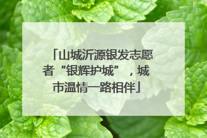 山城沂源银发志愿者“银辉护城”，城市温情一路相伴