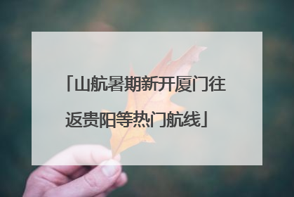 山航暑期新开厦门往返贵阳等热门航线