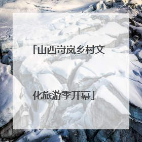 山西岢岚乡村文化旅游季开幕