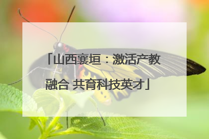 山西襄垣：激活产教融合 共育科技英才