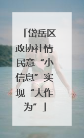 岱岳区政协社情民意“小信息”实现“大作为”