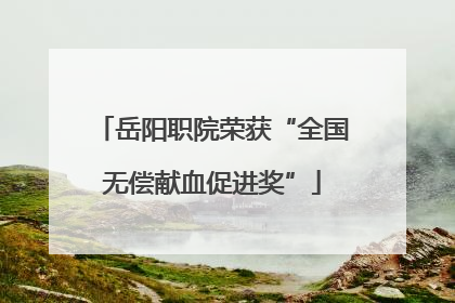 岳阳职院荣获“全国无偿献血促进奖”