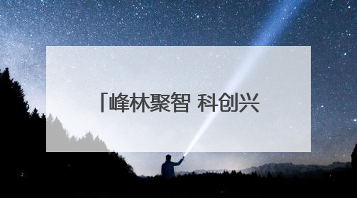 峰林聚智 科创兴张丨徐龙：借科技之力点“废”成金