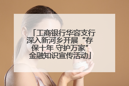 工商银行华容支行深入新河乡开展“存保十年 守护万家”金融知识宣传活动