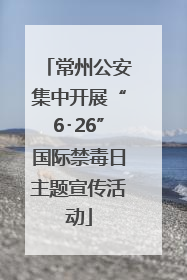 常州公安集中开展“6･26”国际禁毒日主题宣传活动