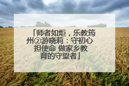 师者如炬，乐教筠州②游晓莉：守初心 担使命 做家乡教育的守望者