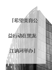 希望美育公益行动在黑龙江讷河举办