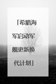 希腊海军启动军舰更新换代计划
