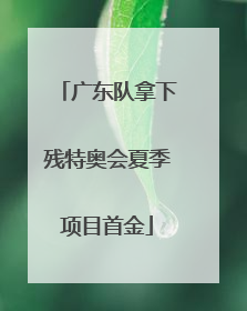 广东队拿下残特奥会夏季项目首金