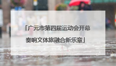 广元市第四届运动会开幕 奏响文体旅融合新乐章